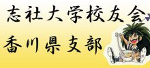 2022年4月29日　「同志社フェアin香川」 第2部卒業生交流レセプション開催形式変更